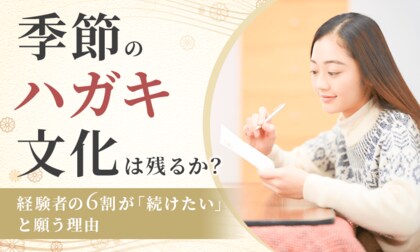 季節のハガキ文化は残るか？経験者の6割が「続けたい」と願う理由