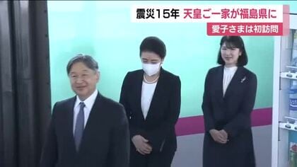 天皇皇后両陛下と長女の愛子さま　福島県へ　震災から15年の復興状況を視察し被災者と懇談