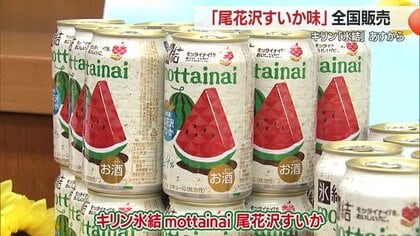 モッタイナイ規格外の尾花沢すいかが缶チューハイに！　期間限定17日新発売・約16トンのフードロス削減【山形発】