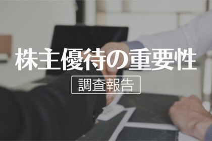 【個人投資家291人に調査】株主優待は投資判断の重要ファクター!74.9%が「保有継続に影響」と回答