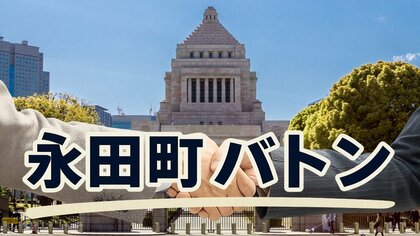 永田町バトン