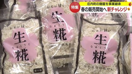鮮やかに目を引く“さくら” 新屋号・パッケージで4/1販売開始　庄内町の糀屋を事業承継した夫婦の挑戦【山形発】
