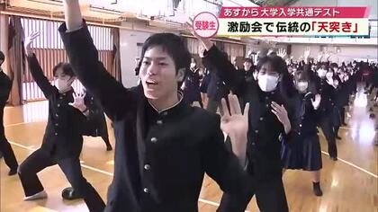 大分上野丘高校で伝統の“天突き”　受験生たちが「よいしょー！よいしょー！」士気高める