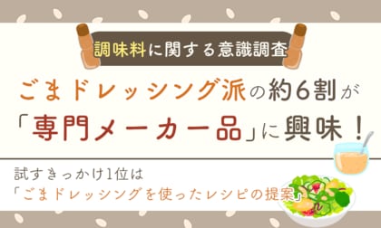 ごまドレッシング派の約6割が「専門メーカー品」に興味！試すきっかけ1位は「アレンジレシピの提案」