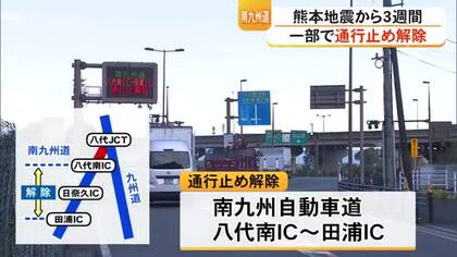 熊本地震発生から３週間　南九州自動車道・八代南ＩＣ～田浦ＩＣの通行止め解除【令和８年熊本地震】