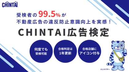99.5%が不動産広告の違反防止意識向上を実感!「CHINTAI広告検定」2024年度中間結果と受検者アンケートを公開