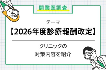 6割超の開業医が2026年度診療報酬改定を不安視