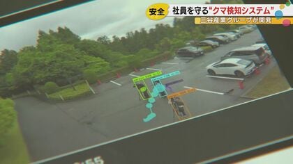 社員を守れ！クマ出没相次ぎ商社がAI検知システム開発 きっかけは10年前の“大騒ぎ”