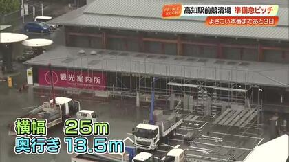 演舞場から競演場になった「高知駅前」100人が踊れる大型ステージを初設置　無料の桟敷席は120席