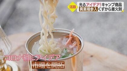 ラーメンを缶詰に…アイデア光るキャンプ商品開発　コロナ禍でも続くアウトドア人気をチャンスに 【愛媛発】