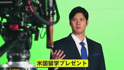 【子育て世代も大興奮】大谷選手が全額自腹で留学支援　“夢の100人”の選考基準は？「未来への夢」英語でメッセージ