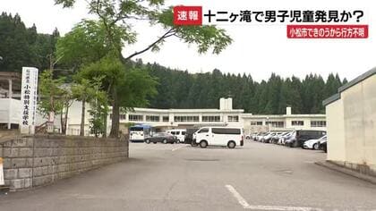 石川・小松市で行方不明の10歳男児、十二ヶ滝の滝つぼで救助も死亡確認