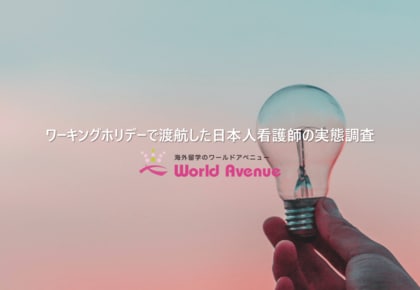 ワーキングホリデーで渡航した日本人看護師への実態調査:84%が帰国後の就職先に求めるのは「給与」でありつつ、「勤務地」や「診療科」、「有給取得率」を重視していた。