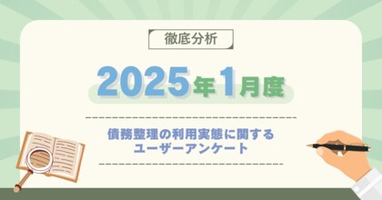 【2025年1月度】債務整理の利用実態に関するユーザーアンケート