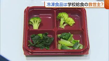 【給食】物価高の中“冷凍食品”が救世主に？「生と比べて遜色ないレベル」　現場は食材探しに苦労も「質は落とさないように」新潟
