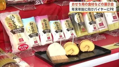 早くも年末年始商戦への動き　秋田市でおせち用食材などの展示会　100社以上が自慢の商品の売り込みに熱