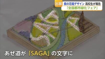 高校生が花壇で描く「空からつづる佐賀」　京都の全国都市緑化フェアへ出展【佐賀県】