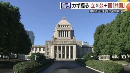 【衆議院選挙】真冬の短期決戦　島根１区・２区　戦いの構図は…