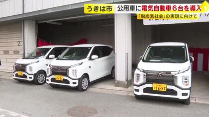 「環境に優しい」うきは市が公用車に電気自動車6台導入　職員の移動などに利用　脱炭素社会に向けた取り組み　福岡