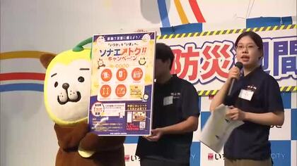 防災週間始まる　　災害への備え知ってほしいと県がイベント　防災グッズづくりやクイズも