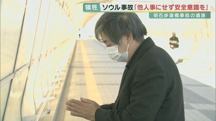 「他人事にせず、半歩とどまる勇気を」　明石歩道橋事故の遺族が警鐘　韓国・ソウルの雑踏事故　【兵庫発】