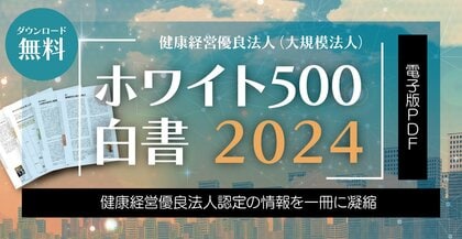 「ホワイト500白書2024」“無料”発行のお知らせ