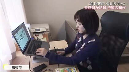 書店員からも好評…高松市の絵本作家・東川りえさんの新作出版　背景には家族と地域の支え【香川】