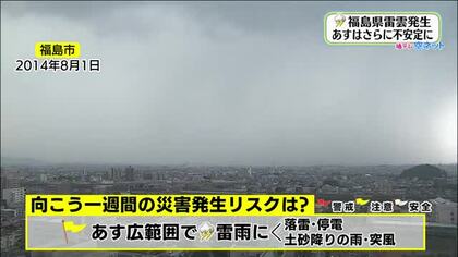【福島県・7月28日の天気】西の空が暗くなったら気を付けて　午後は広範囲で激しい雷雨に警戒を