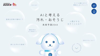 国内最大級のAI活用コミュニティ「SHIFT AI」がダスキン「AIと考える汚れ・おそうじ未来予測2044」をAIで監修
