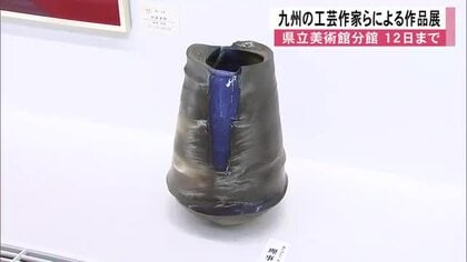 九州の工芸作家らによる作品展　『現代工芸美術九州会展』開催中【熊本】