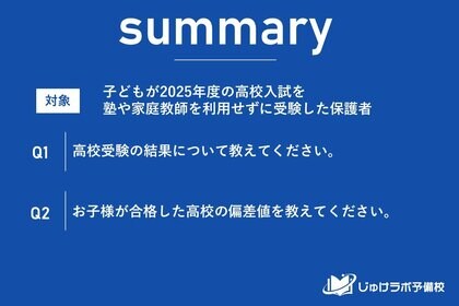 【調査結果】塾・家庭教師なしで高校受験に挑んだ子供の83.8%が第一志望校に合格！高騰する教育費に悩む現代の家庭に「第三の選択肢」を提示