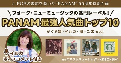 かぐや姫・イルカ・風-“PANAM” 最強人気曲トップ10｜J-POPの源流を築いた名門レーベル55周年