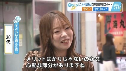 「こどもNISA、始めたいけど…」子育て世帯の本音　教育費への期待と、投資リスクへの不安【広島発】