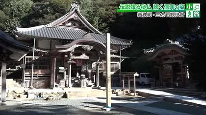 手足の病にご利益…弘法大師が一夜で右手を残し掘り上げた片手観音像　秘仏の本尊は33年ぶり「御開帳」　若狭町の三方石観世音で16日から