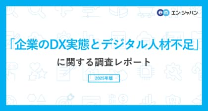 「企業のDX実態とデジタル人材不足」調査 73%がDX推進に取り組むも「人材不足」「企業風土」で足踏みする企業も。