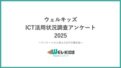【2025年最新調査｜園のICT活用効果】6割以上はICT導入による業務負担の軽減を実感