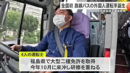 全国初となる路線バス外国人運転士誕生　特定技能制度で資格取得していて日本語も英語も堪能　