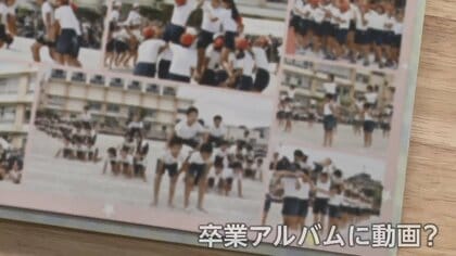 運動会も修学旅行も中止で写真不足･･･コロナ禍で注目される「動く卒業アルバム」の新たな価値