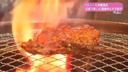 暑い季節に備えて「食」でエネルギーを　五感で楽しむ鶏料理【トレリン】