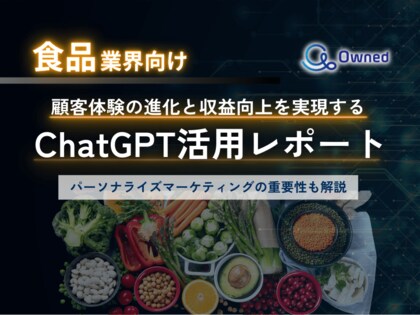 食品業界向け|ChatGPTを活用した顧客体験の進化と収益向上方法をまとめたレポート【2025年3月版】