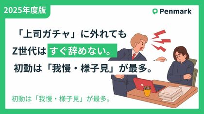 【Z世代若手社員の意識調査】「上司ガチャ」に外れても、Z世代はすぐ辞めない。初動は「我慢・様子見」が最多。