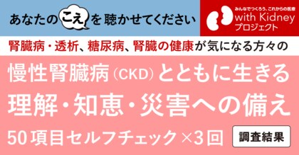 【調査】慢性腎臓病（CKD）とともに生きる上で必要な「理解・知識・行動」を可視化　50項目のセルフチェックを3回実施