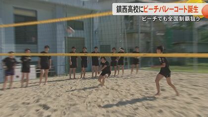 強豪・鎮西高校バレーボール部がビーチバレーコートを新設　ビーチバレー競技でも全国制覇目指す【熊本発】