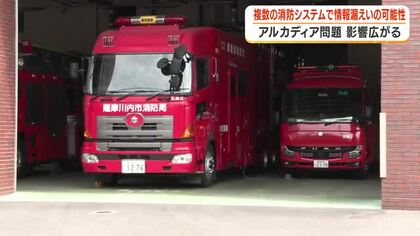 【アルカディア問題】影響広がる　複数の消防システムで情報漏えいの可能性　鹿児島