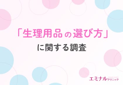 【生理用品の選び方】重視するポイント1位は「肌へのやさしさ」半数以上がVIOのムダ毛が気になり脱毛を検討したことがあると回答