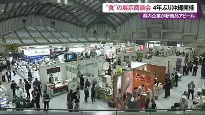 食に関する展示商談会「フードスタイルジャパン」が4年ぶりに沖縄開催