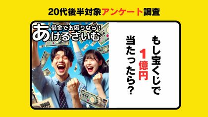 宝くじが当たったらお金の使い道は?20代にアンケート調査!