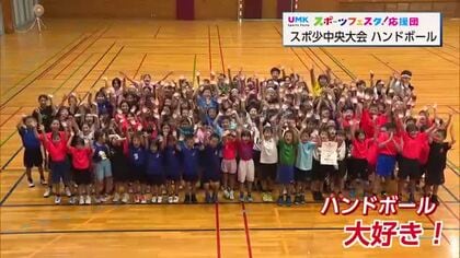 楽しく全力プレー！　宮崎県スポーツ少年団中央大会 ハンドボール競技