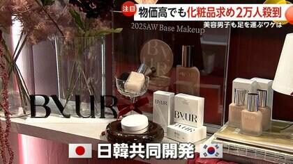 流行をダイレクトに知れる」“安くて良い”化粧品求め2万人来場…節約志向