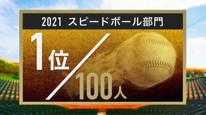 プロ野球100人分の1位】現役選手100人が選ぶスピードボールナンバー1を 